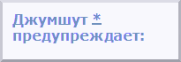 Джумшут - трудолюбивый коллектив разработчиков сайта