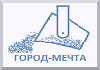 Назад в Город-Мечту