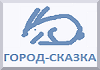 Назад в Город-сказку