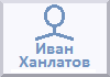 Переход на страничку Иван Ханлатов
