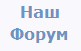 Прямиком на Форум